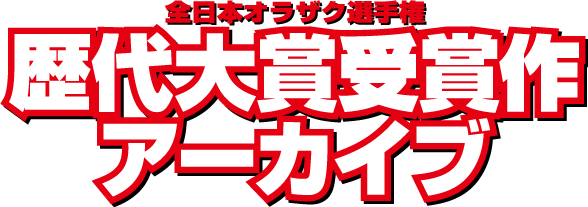 全日本オラザク選手権歴代大賞受賞作アーカイブ