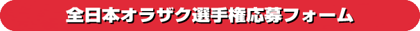 全日本オラザク選手権応募フォーム