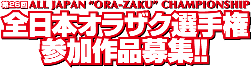 全日本オラザク選手権参加作品募集!!