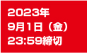 2023年9月1日(金)23:59まで