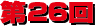 第26回